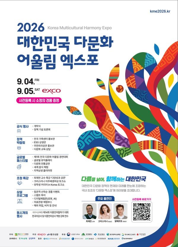 2026 대한민국 다문화 어울림 엑스포 홍보 포스터. ⓒ 엑스코