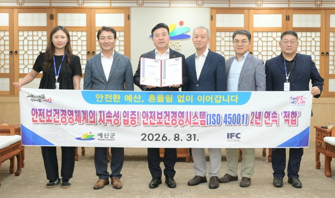 예산군이 안전보건경영시스템(ISO 45001) 사후심사에서 2년 연속 '적합' 판정을 받으며 체계적인 안전보건관리 역량을 입증했다. ⓒ 예산군