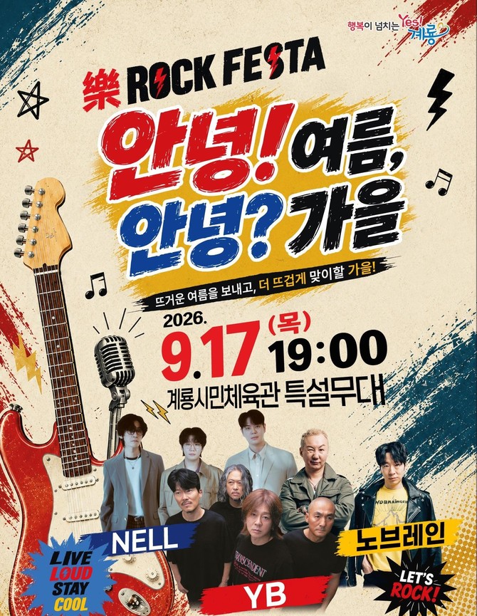 안녕!여름, 안녕?가을 Rock Festa 홍보 포스터. ⓒ 계룡시