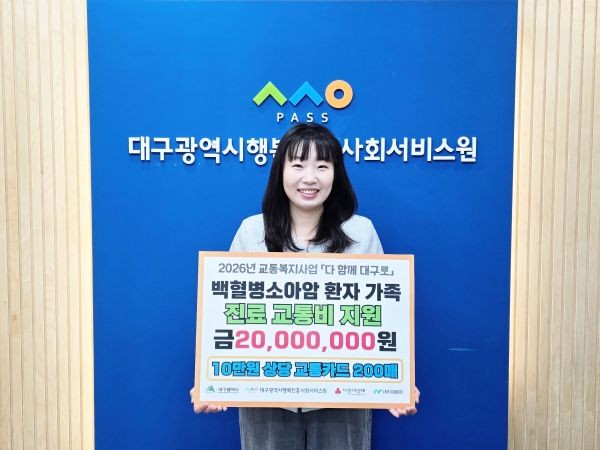 대구행복진흥원 정하진 지역사회서비스팀장이 백혈병소아암 환자 가족에게 전달될 10만 원 상당 교통카드 200매(총 2000만원) 지원 기념 피켓을 들고 있다. ⓒ 대구행복진흥원