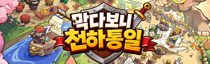 '막다보니 천하통일'은 매판 선택에 따라 병사 조합과 전투 양상이 달라져 반복 플레이에서도 다채로운 전략적 재미를 제공하는 것이 특징이다. ⓒ 넵튠