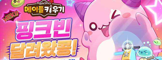 '메이플 키우기' 신규 보스 레이드 '핑크빈' 업데이트에 관한 더욱 자세한 내용은 공식 커뮤니티에서 확인할 수 있다. ⓒ 넥슨