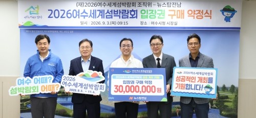 여수세계섬박람회조직위원회는 3일 뉴스탑전남과 3000만원 규모의 입장권 구매 약정식을 체결했다. ⓒ 조직위