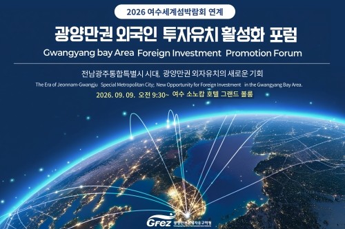 '광양만권 외국인투자 활성화 포럼' 포스터. ⓒ 광양경자청