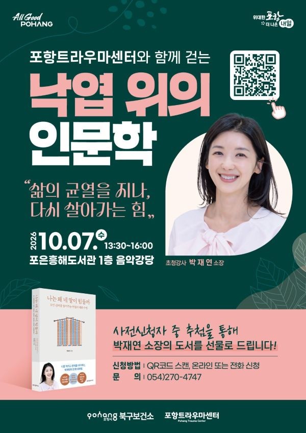 포항시 북구보건소 포항트라우마센터와 함께 걷는 낙엽 위의 인문학 포스터. ⓒ 포항시