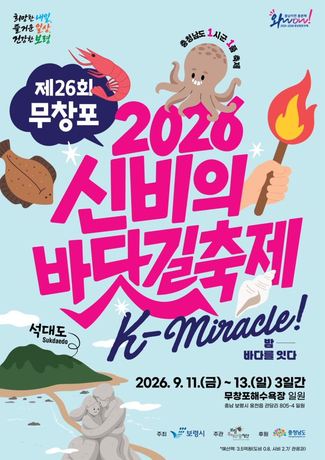 제26회 무창포 신비의 바닷길 축제 포스터. ⓒ 보령시