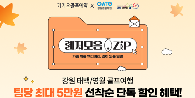 카카오골프예약'은 국내 골프장 예약뿐 아니라, 골프 라운드와 숙박을 결합한 ‘국내투어’ 상품을 선보여 골퍼들에게 호응을 얻고 있다. ⓒ 카카오VX