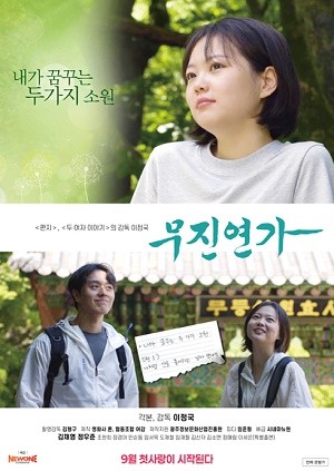 무진연가 포스터. ⓒ 희망문화컴퍼니