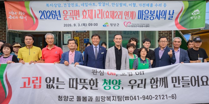 지난 3일 운곡면 효제1리에서 마을봉사의 날을 진행 후 기념촬영을 하고 있다. ⓒ 청양군