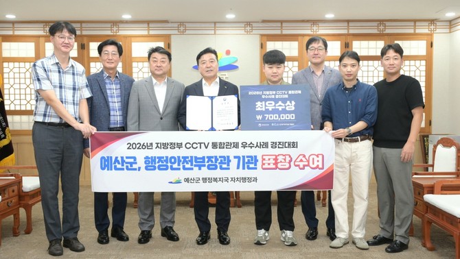 폐쇄회로(CC)TV 활용 우수사례 경진대회에서 최우수상을 수상 후 기념촬영을 하고 있다. ⓒ 예산군