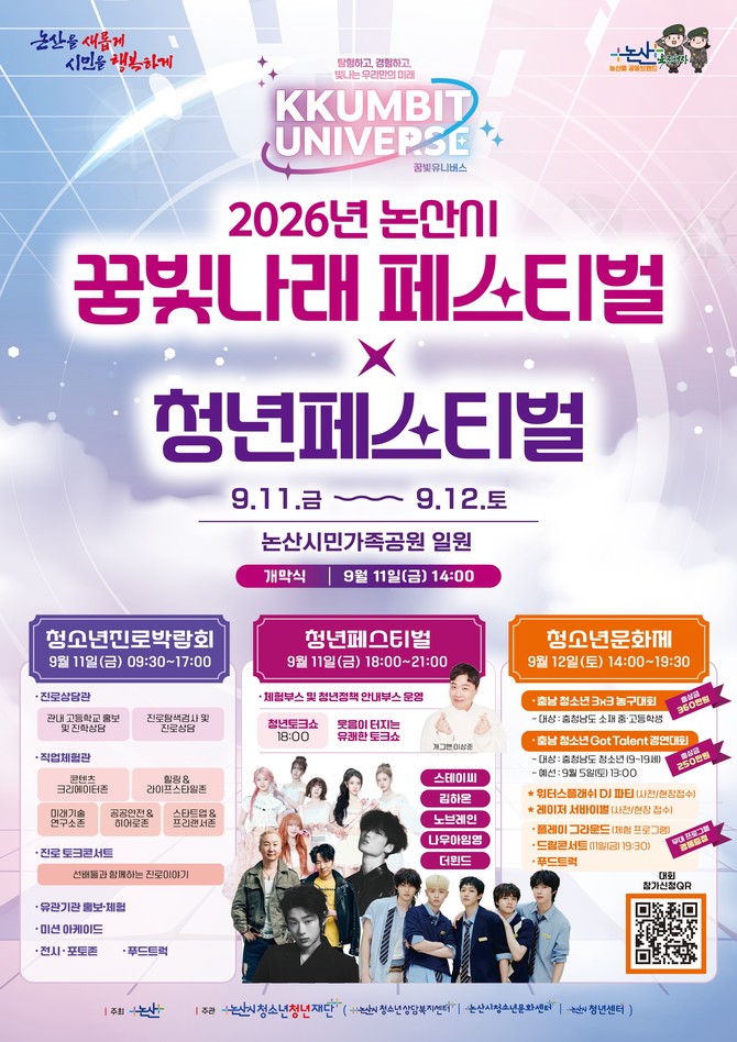 2026 꿈빛나래페스티벌-청년페스티벌 행사포스터. ⓒ 논산시