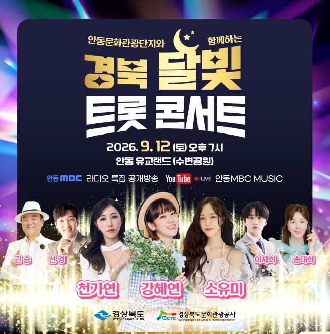 경북 달빛 트롯 콘서트 홍보 포스터. ⓒ 경북문화관광공사