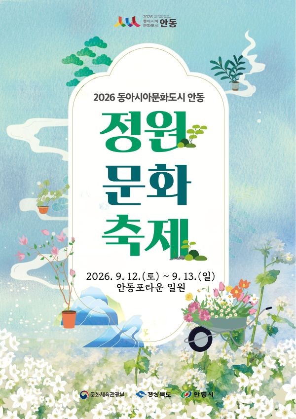 2026 동아시아문화도시 안동 정원 문화 축제 포스터. ⓒ 안동시