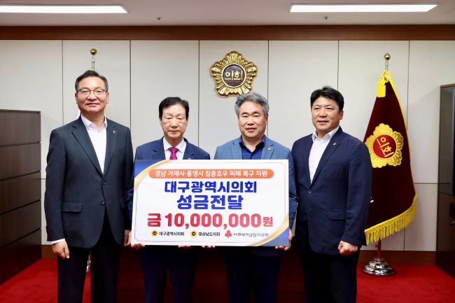지난 4일 대구시의회는 경남도의회를 찾아 의원과 직원들이 뜻을 모아 마련한 1000만원을 호우 피해지역인 경남 거제와 통영지역의 주민 지원 성금으로 전달했다. ⓒ 대구시의회