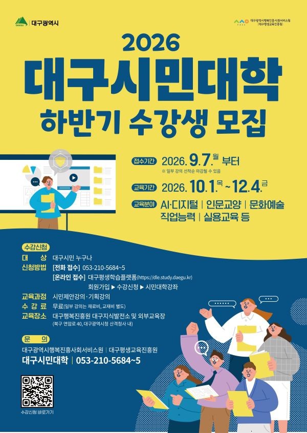 2026 대구시민대학 하반기 수강생 모집 포스터. ⓒ 대구행복진흥원