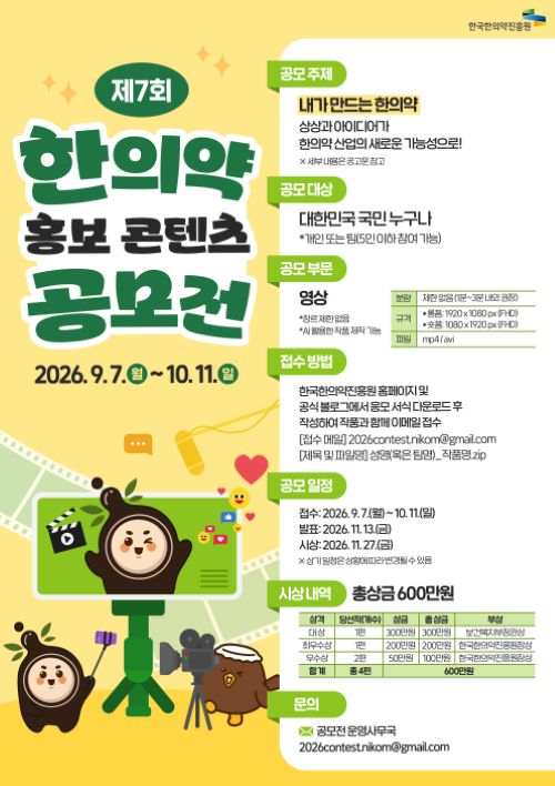 제7회 한의약 홍보 콘텐츠 공모전 포스터. ⓒ 한국한의약진흥원