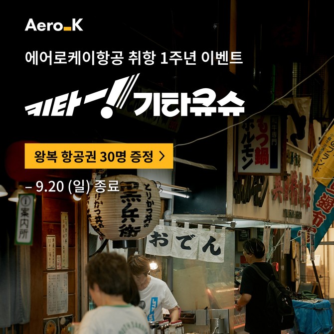 에어로케이 키타 기타큐슈 캠페인. ⓒ 에어로케이항공