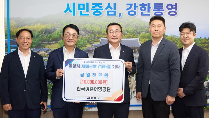 통영시 재해구호 성금·품 기탁식을 개최 후 기념촬영을 하고 있다. ⓒ 한국어촌어항공단