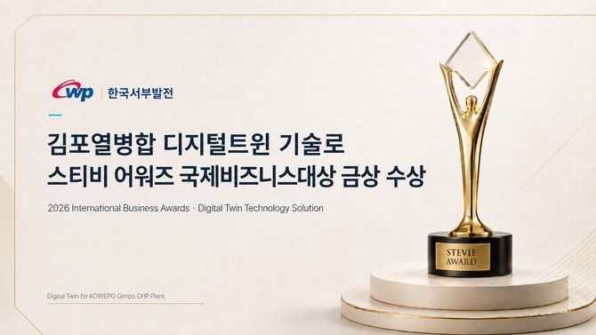 한국서부발전은 제23회 스티비어워즈 국제비즈니스대상에서 김포열병합발전소 가상모형 구축 프로젝트가 신제품·기술 솔루션 부문 금상을 수상했다. ⓒ 서부발전