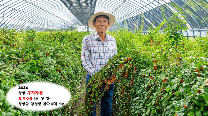 2026 청양 구기자왕 최우수상 나우찬 씨. ⓒ 청양군