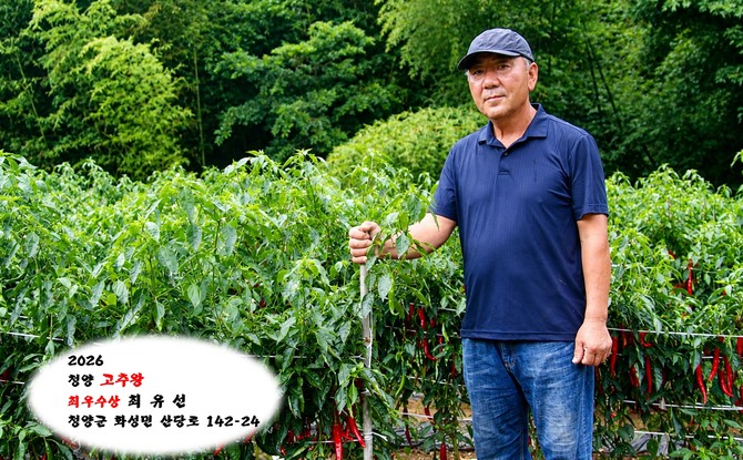 2026 청양 고추왕 최우수상 최유선 씨. ⓒ 청양군