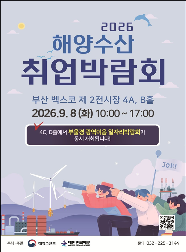 2026 해양수산 취업박람회 포스터. ⓒ 한국어촌어항공단
