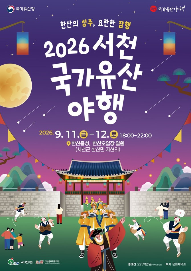 '2026 서천국가유산 야행' 포스터. ⓒ 서천군