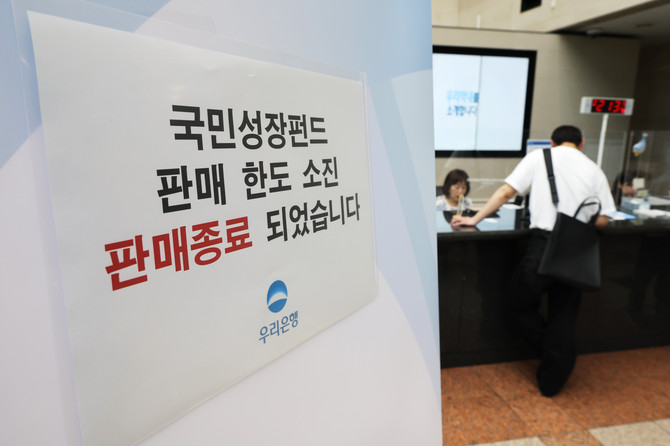 국민참여성장펀드 가입 첫날인 지난 5월22일 서울 중구 우리은행 본점 영업점에 한도소진으로 인한 판매종료 안내문이 게시돼 있다. ⓒ 연합뉴스