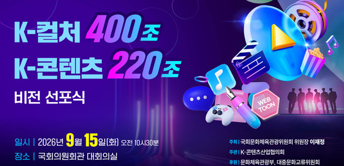 K-콘텐츠산업협의회가 오는 15일 국회의원회관에서 비전선포식을 개초한다. ⓒ 협의회