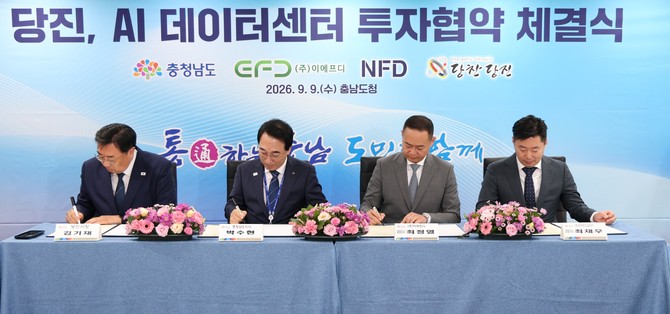 9일 충남도청에서 김기재 당진시장과 박수현 충남도지사, 최정열 ㈜이에프디 대표이사, 최재우 ㈜엔에프디코리아 대표이사 등이 AI 데이터센터 건립을 위한 투자협약을 체결하고 있다. ⓒ 당진시