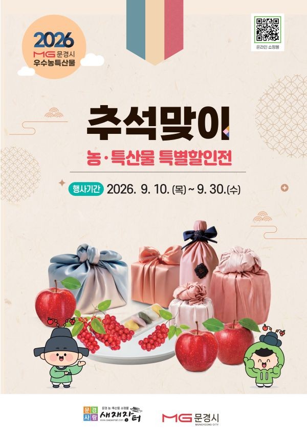 문경시 추석맞이 농·특산물 특별할인전 포스터. ⓒ 문경시