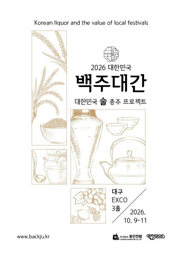 2026 대한민국 백주대간 홍보 포스터. ⓒ 엑스코