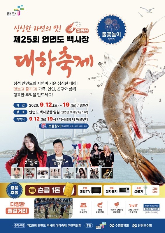 제25회 안면도 백사장 대하축제 포스터. ⓒ 태안군