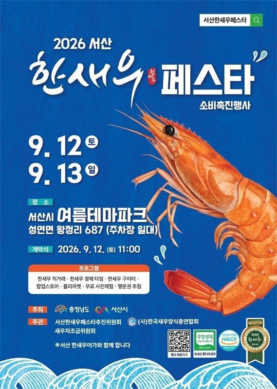 2026년 서산 한새우 페스타 개최 홍보물. ⓒ 서산시