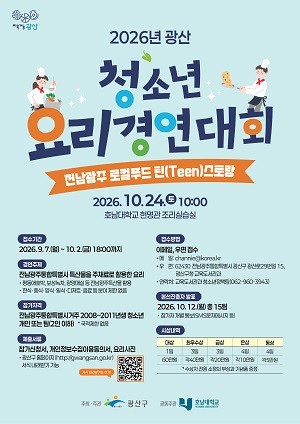 광산 청소년 요리 경연대회 웹포스터. Ⓒ 광산구