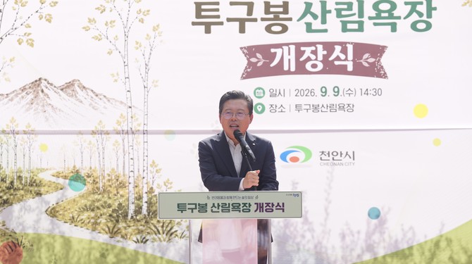장기수 천안시장이 9일 동남구 풍세면 일원에서 열린 투구봉 산림욕장 개장식에서 축사를 하고 있다. ⓒ 천안시