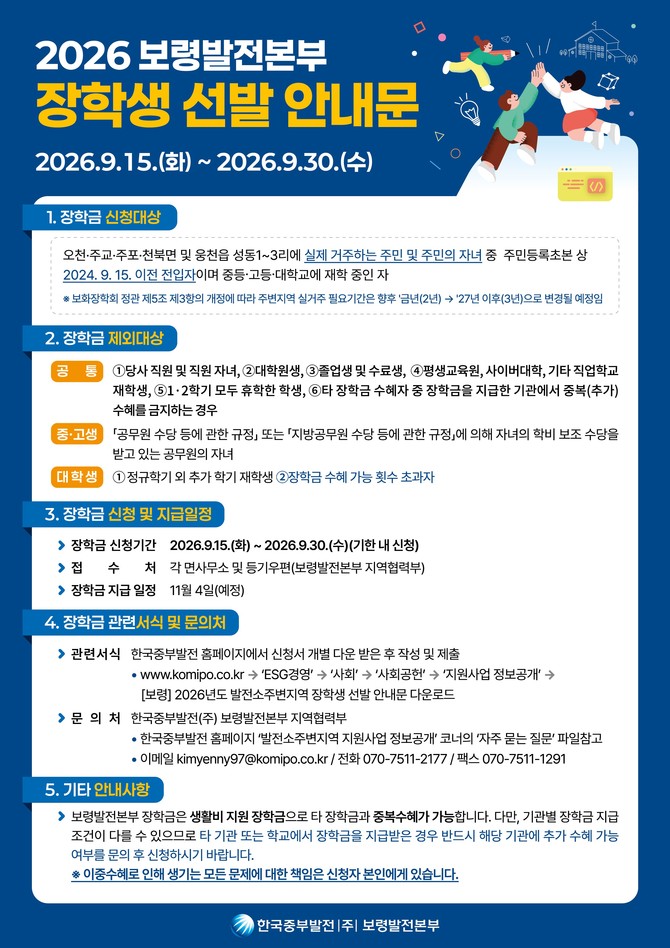 보령발전본부 장학생선발 안내문. ⓒ 보령발전본부