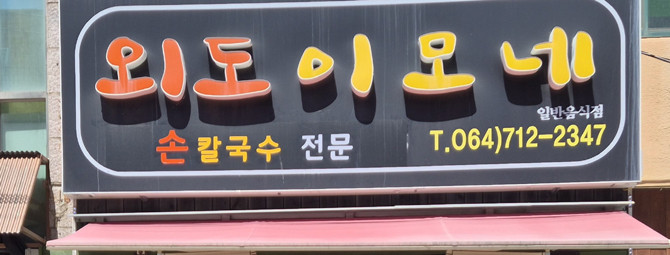 '맛제주' 프로젝트는 호텔신라가 13년째 이어오고 있는 대표적인 사화공헌 활동이다. ⓒ 호텔신라