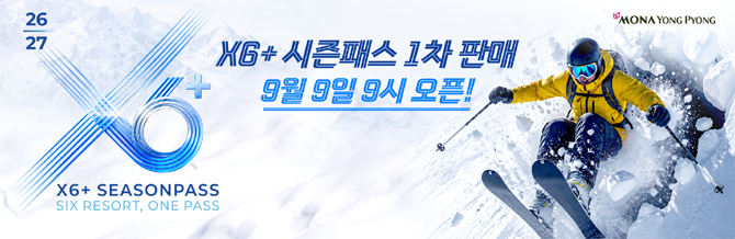 모나용평은 1975년 대한민국 최초의 현대식 스키장으로 문을 연 이후 국내 스키 문화를 이끌어왔다. ⓒ 모나용평