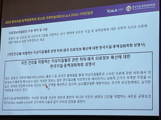 10일 콘래드 서울에서 열린 한국지질·동맥경화학회 기자간담회 중 발표 화면 일부. '국민 건강을 위협하는 이상지질혈증 관련 허위·왜곡 의료정보 확산'에 대한 학회 성명서가 담겨있다. = 박선린 기자