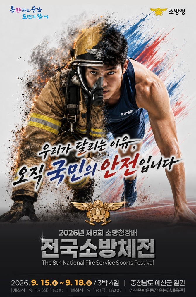 제8회 소방청장배 전국소방체전 포스터. ⓒ 소방청