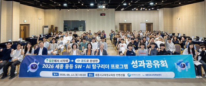 12일 세종시교육청교육원 컨벤션홀에서 '2026 세종 중등 SW·AI 탐구리더 프로그램 성과공유회' 개최 후 단체 기념촬영을 하고 있다. ⓒ 세종시교육청