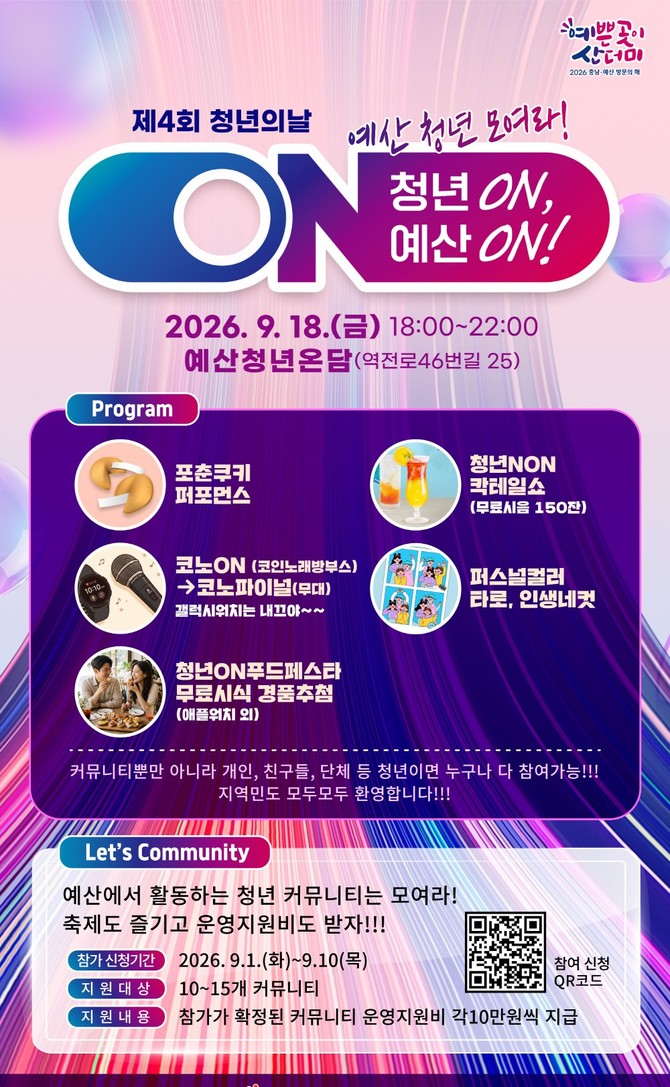 2026년 제4회 청년의 날 포스터. ⓒ 예산군