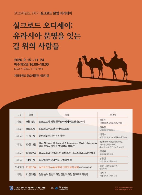 '실크로드 문명아카데미' 제9기 수강생 모집 포스터. ⓒ 계며애학교