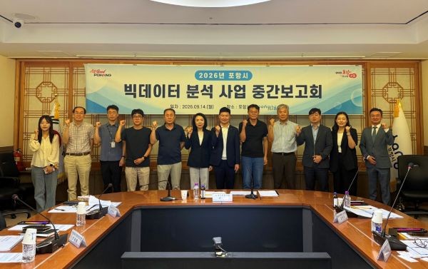 포항시는 14일 시청 의회동 드림스타트 회의실에서 '2026년 포항시 빅데이터 분석사업 중간보고회'를 열고, 주요 분석 과제의 추진 상황과 향후 정책 활용 방안을 논의한 후 참석자들이 기념촬영을 하고 있다. ⓒ 포항시