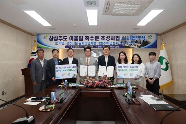 상주시와 한국토지주택공사(LH) 대구경북지역본부 관계자들이 지난 14일 '상상주도 어울림 화수분 조성사업'의 원활한 추진을 위한 실시협약을 체결한 뒤 기념촬영을 하고 있다. ⓒ 상주시