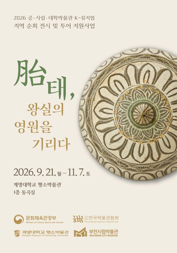 계명대 행소박물관 '태(胎), 왕실의 영원을 기리다' 특별전 포스터. ⓒ 계명대학교