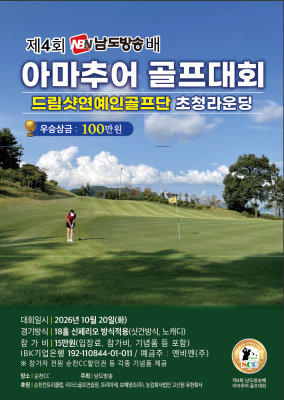 제4회 남도방송배 아마추어 골프대회. ⓒ 남도방송