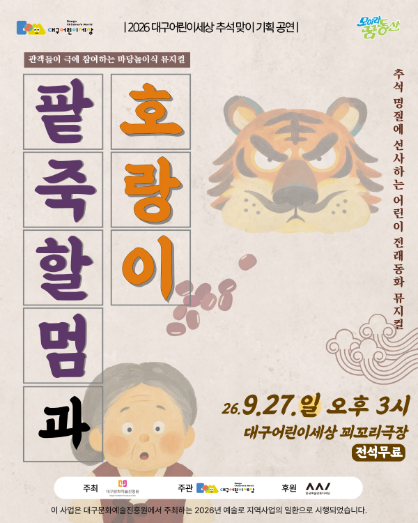 오는 27일 대구어린이세상에서 진행되는 어린이 뮤지컬 팥죽할멈과 호랑이 포스터. ⓒ 대구어린이세상