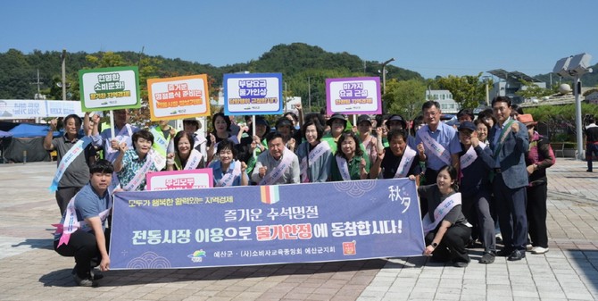 지난 15일 예산시장에서 최재구 예산군수와 소비자교육중앙회 예산군지회 회원 등이 명절을 앞두고 물가안정 캠페인을 실시 후 기념촬영을 하고 있다. ⓒ 예산군